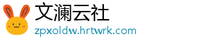 文澜云社